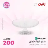 عروض رنين من ٩ حتى ١٠ يونيو ٢٠٢٦ عروض هدايا وديكورات - صفحة 46