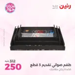 عروض رنين من ٩ حتى ١٠ يونيو ٢٠٢٦ عروض هدايا وديكورات - صفحة 32