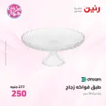 عروض رنين من ٩ حتى ١٠ يونيو ٢٠٢٦ عروض هدايا وديكورات - صفحة 44