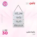 عروض رنين من ٩ حتى ١٠ يونيو ٢٠٢٦ عروض هدايا وديكورات - صفحة 20
