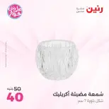 عروض رنين من ٩ حتى ١٠ يونيو ٢٠٢٦ عروض هدايا وديكورات - صفحة 68
