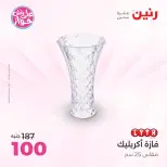 عروض رنين من ٩ حتى ١٠ يونيو ٢٠٢٦ عروض هدايا وديكورات - صفحة 55