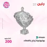 عروض رنين من ٩ حتى ١٠ يونيو ٢٠٢٦ عروض هدايا وديكورات - صفحة 45