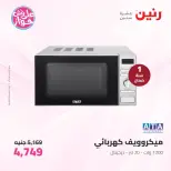 عروض رنين من ٩ حتى ١٠ يونيو ٢٠٢٦ عروض الأجهزة الكهربائية - صفحة 30