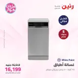 عروض رنين من ٩ حتى ١٠ يونيو ٢٠٢٦ عروض الأجهزة الكهربائية - صفحة 26