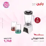عروض رنين من ٩ حتى ١٠ يونيو ٢٠٢٦ عروض الأجهزة الكهربائية - صفحة 33