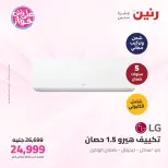 عروض رنين من ٩ حتى ١٠ يونيو ٢٠٢٦ عروض الأجهزة الكهربائية - صفحة 9
