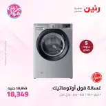 عروض رنين من ٩ حتى ١٠ يونيو ٢٠٢٦ عروض الأجهزة الكهربائية - صفحة 24