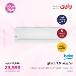 عروض رنين من ٩ حتى ١٠ يونيو ٢٠٢٦ عروض الأجهزة الكهربائية - صفحة 10