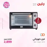 عروض رنين من ٩ حتى ١٠ يونيو ٢٠٢٦ عروض الأجهزة الكهربائية - صفحة 31