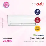 عروض رنين من ٩ حتى ١٠ يونيو ٢٠٢٦ عروض الأجهزة الكهربائية - صفحة 3