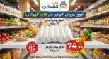 Ofertas de Mercado Al Hawary de 9 a 15 junio 2026 Las mejores ofertas de ahorro - Mercado Al Hawary - Egipto - 9 junio 2026 – 15 junio 2026 - Página 1