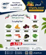 عروض جمعية جابر الأحمد التعاونية الأربعاء ١٠ يونيو ٢٠٢٦ عروض الخضار والفواكه - جمعية جابر الأحمد التعاونية - الكويت - 10 يونيو 2026 – 10 يونيو 2026 - صفحة 1
