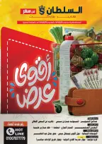 Ofertas de Hipermercado Al Sultan Egipto de 10 a 20 junio 2026 Puja más fuerte - Hipermercado Al Sultan - Egipto - 10 junio 2026 – 20 junio 2026 - Página 1