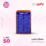عروض رنين من ١١ حتى ١٣ يونيو ٢٠٢٦ عروض هدايا وديكورات - رنين - مصر - 11 يونيو 2026 – 13 يونيو 2026 - صفحة 3