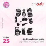 عروض رنين من ١١ حتى ١٣ يونيو ٢٠٢٦ عروض هدايا وديكورات - رنين - مصر - 11 يونيو 2026 – 13 يونيو 2026 - صفحة 67