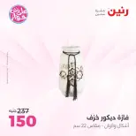 عروض رنين من ١١ حتى ١٣ يونيو ٢٠٢٦ عروض هدايا وديكورات - رنين - مصر - 11 يونيو 2026 – 13 يونيو 2026 - صفحة 64