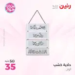 عروض رنين من ١١ حتى ١٣ يونيو ٢٠٢٦ عروض هدايا وديكورات - رنين - مصر - 11 يونيو 2026 – 13 يونيو 2026 - صفحة 17