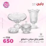 عروض رنين من ١١ حتى ١٣ يونيو ٢٠٢٦ عروض هدايا وديكورات - رنين - مصر - 11 يونيو 2026 – 13 يونيو 2026 - صفحة 47