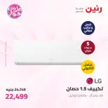 عروض رنين من ١١ حتى ١٣ يونيو ٢٠٢٦ عروض الأجهزة الكهربائية - رنين - مصر - 11 يونيو 2026 – 13 يونيو 2026 - صفحة 8
