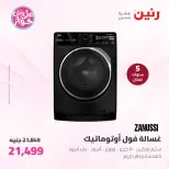عروض رنين من ١١ حتى ١٣ يونيو ٢٠٢٦ عروض الأجهزة الكهربائية - رنين - مصر - 11 يونيو 2026 – 13 يونيو 2026 - صفحة 4