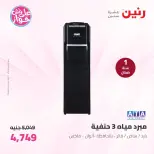 عروض رنين من ١١ حتى ١٣ يونيو ٢٠٢٦ عروض الأجهزة الكهربائية - رنين - مصر - 11 يونيو 2026 – 13 يونيو 2026 - صفحة 34