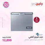 عروض رنين من ١١ حتى ١٣ يونيو ٢٠٢٦ عروض الأجهزة الكهربائية - رنين - مصر - 11 يونيو 2026 – 13 يونيو 2026 - صفحة 27