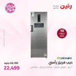 عروض رنين من ١١ حتى ١٣ يونيو ٢٠٢٦ عروض الأجهزة الكهربائية - رنين - مصر - 11 يونيو 2026 – 13 يونيو 2026 - صفحة 25