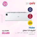 عروض رنين من ١١ حتى ١٣ يونيو ٢٠٢٦ عروض الأجهزة الكهربائية - رنين - مصر - 11 يونيو 2026 – 13 يونيو 2026 - صفحة 9