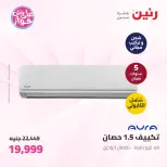 عروض رنين من ١١ حتى ١٣ يونيو ٢٠٢٦ عروض الأجهزة الكهربائية - رنين - مصر - 11 يونيو 2026 – 13 يونيو 2026 - صفحة 10