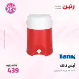عروض رنين من ١١ حتى ١٣ يونيو ٢٠٢٦ عروض أدوات المطبخ - رنين - مصر - 11 يونيو 2026 – 13 يونيو 2026 - صفحة 64