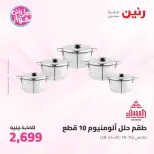 عروض رنين من ١١ حتى ١٣ يونيو ٢٠٢٦ عروض أدوات المطبخ - رنين - مصر - 11 يونيو 2026 – 13 يونيو 2026 - صفحة 37
