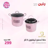 عروض رنين من ١١ حتى ١٣ يونيو ٢٠٢٦ عروض أدوات المطبخ - رنين - مصر - 11 يونيو 2026 – 13 يونيو 2026 - صفحة 39