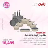 عروض رنين من ١١ حتى ١٣ يونيو ٢٠٢٦ عروض أدوات المطبخ - رنين - مصر - 11 يونيو 2026 – 13 يونيو 2026 - صفحة 6