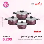 عروض رنين من ١١ حتى ١٣ يونيو ٢٠٢٦ عروض أدوات المطبخ - رنين - مصر - 11 يونيو 2026 – 13 يونيو 2026 - صفحة 14