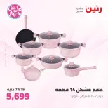 عروض رنين من ١١ حتى ١٣ يونيو ٢٠٢٦ عروض أدوات المطبخ - رنين - مصر - 11 يونيو 2026 – 13 يونيو 2026 - صفحة 69
