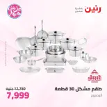 عروض رنين من ١١ حتى ١٣ يونيو ٢٠٢٦ عروض أدوات المطبخ - رنين - مصر - 11 يونيو 2026 – 13 يونيو 2026 - صفحة 36