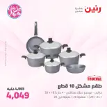عروض رنين من ١١ حتى ١٣ يونيو ٢٠٢٦ عروض أدوات المطبخ - رنين - مصر - 11 يونيو 2026 – 13 يونيو 2026 - صفحة 18