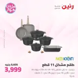 عروض رنين من ١١ حتى ١٣ يونيو ٢٠٢٦ عروض أدوات المطبخ - رنين - مصر - 11 يونيو 2026 – 13 يونيو 2026 - صفحة 29