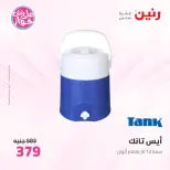 عروض رنين من ١١ حتى ١٣ يونيو ٢٠٢٦ عروض أدوات المطبخ - رنين - مصر - 11 يونيو 2026 – 13 يونيو 2026 - صفحة 61