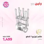 عروض رنين من ١١ حتى ١٣ يونيو ٢٠٢٦ عروض أدوات المطبخ - رنين - مصر - 11 يونيو 2026 – 13 يونيو 2026 - صفحة 66