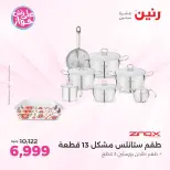 عروض رنين من ١١ حتى ١٣ يونيو ٢٠٢٦ عروض أدوات المطبخ - رنين - مصر - 11 يونيو 2026 – 13 يونيو 2026 - صفحة 23