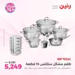 عروض رنين من ١١ حتى ١٣ يونيو ٢٠٢٦ عروض أدوات المطبخ - رنين - مصر - 11 يونيو 2026 – 13 يونيو 2026 - صفحة 70