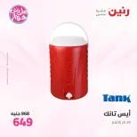 عروض رنين من ١١ حتى ١٣ يونيو ٢٠٢٦ عروض أدوات المطبخ - رنين - مصر - 11 يونيو 2026 – 13 يونيو 2026 - صفحة 60