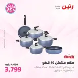 عروض رنين من ١١ حتى ١٣ يونيو ٢٠٢٦ عروض أدوات المطبخ - رنين - مصر - 11 يونيو 2026 – 13 يونيو 2026 - صفحة 17
