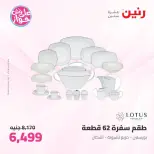 عروض رنين من ١١ حتى ١٣ يونيو ٢٠٢٦ عروض أدوات المطبخ - رنين - مصر - 11 يونيو 2026 – 13 يونيو 2026 - صفحة 49
