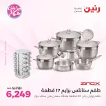 عروض رنين من ١١ حتى ١٣ يونيو ٢٠٢٦ عروض أدوات المطبخ - رنين - مصر - 11 يونيو 2026 – 13 يونيو 2026 - صفحة 24
