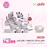 عروض رنين من ١١ حتى ١٣ يونيو ٢٠٢٦ عروض أدوات المطبخ - رنين - مصر - 11 يونيو 2026 – 13 يونيو 2026 - صفحة 25