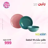 عروض رنين من ١١ حتى ١٣ يونيو ٢٠٢٦ عروض أدوات المطبخ - رنين - مصر - 11 يونيو 2026 – 13 يونيو 2026 - صفحة 57