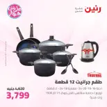 عروض رنين من ١١ حتى ١٣ يونيو ٢٠٢٦ عروض أدوات المطبخ - رنين - مصر - 11 يونيو 2026 – 13 يونيو 2026 - صفحة 20